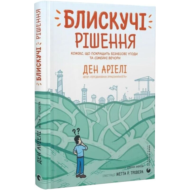 Блискучі рішення. Комікс, що покращить бізнесові угоди та сімейні вечори / Ден Аріелі