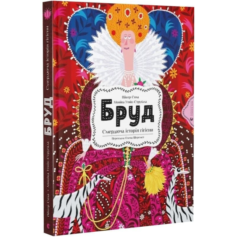 Бруд. Смердюча історія гігієни / Моніка Утник-Стругала