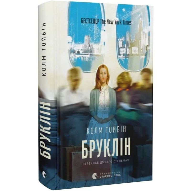 Бруклін / Колм Тойбін