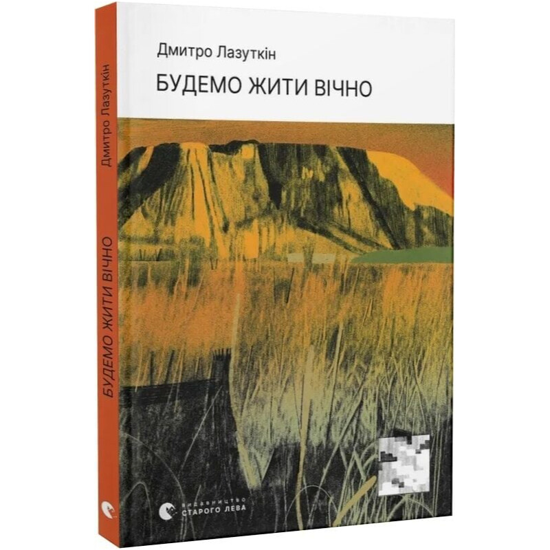 Будемо жити вічно / Дмитро Лазуткін