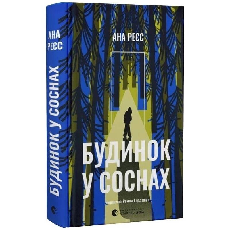 Будинок у соснах / Ана Реєс