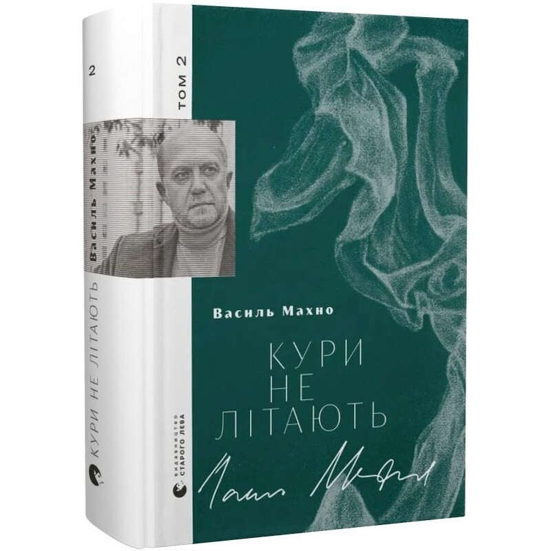 Кури не літають. Том 2 / Василь Махно