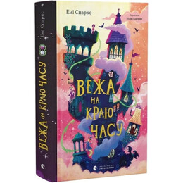 Дім на краю магії. Книга 2: Вежа на краю часу / Емі Спаркс