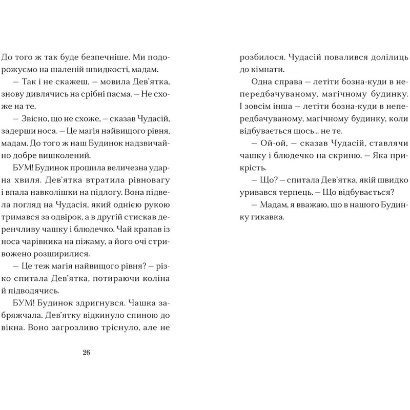 Дім на краю магії. Книга 2: Вежа на краю часу / Емі Спаркс