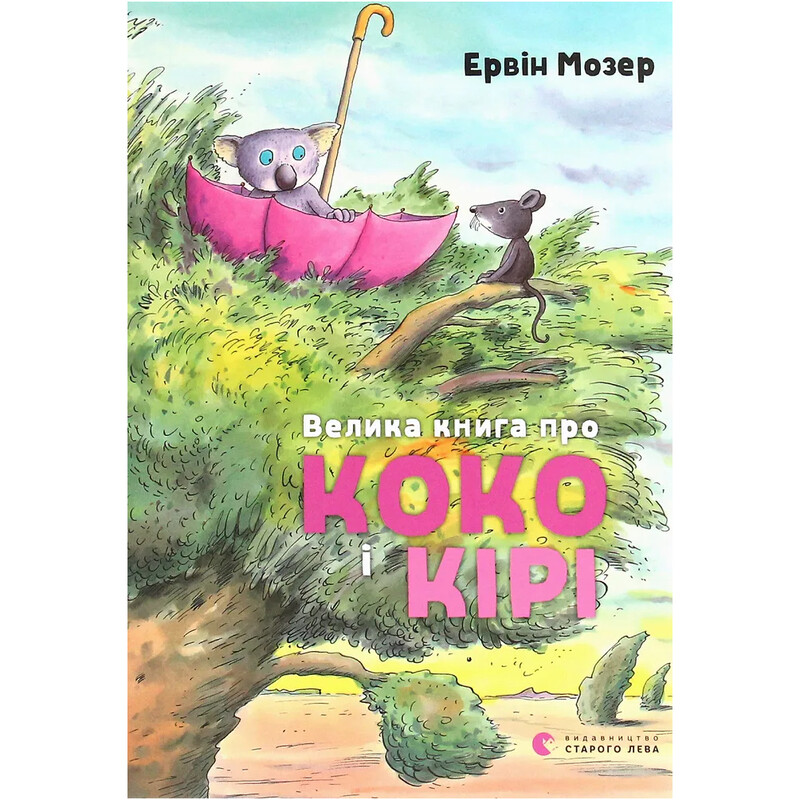 Велика книга про Коко і Кірі / Ервін Мозер