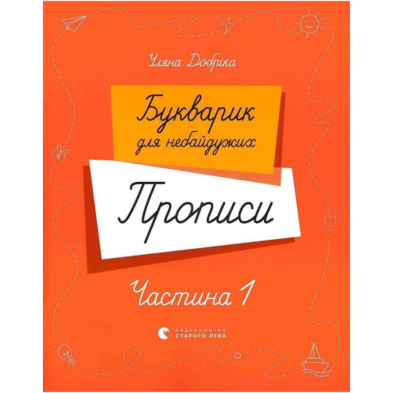 Букварик для небайдужих. Прописи. Частина 1 / Уляна Добріка