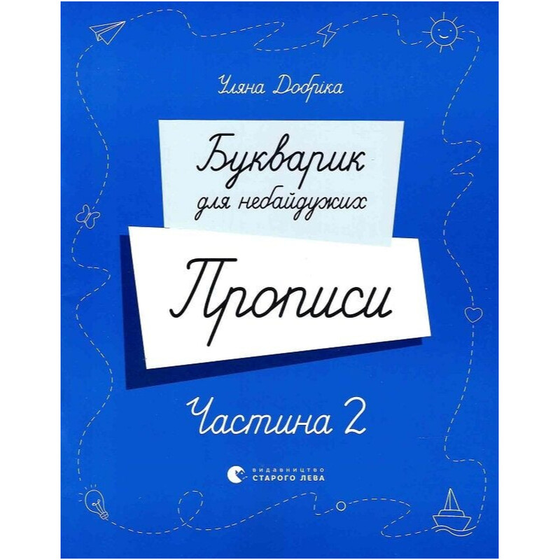 Букварик для небайдужих. Прописи. Частина 2 / Уляна Добріка