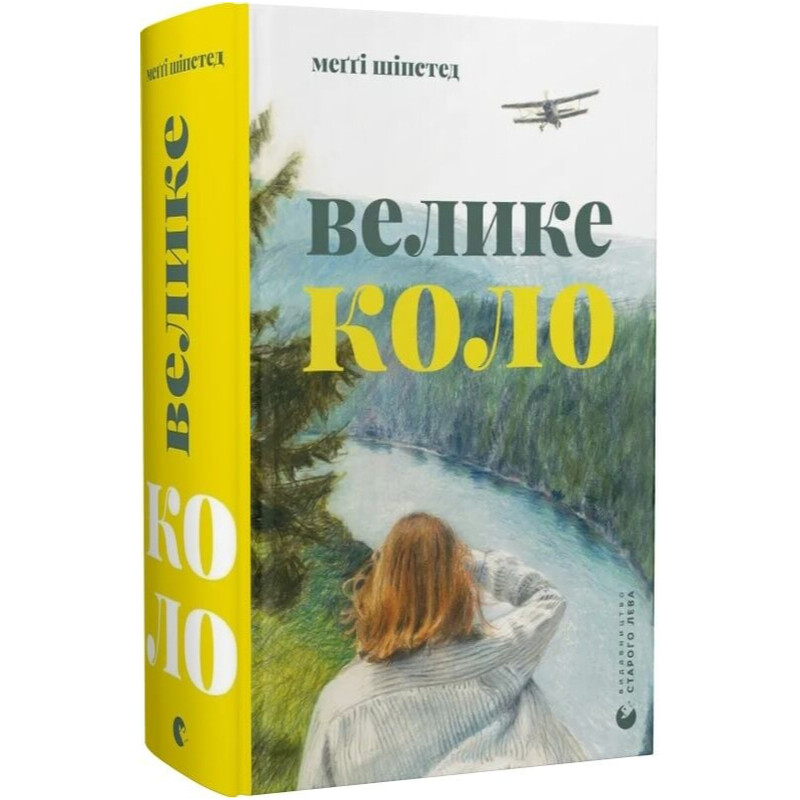 Велике коло / Меґґі Шіпстед