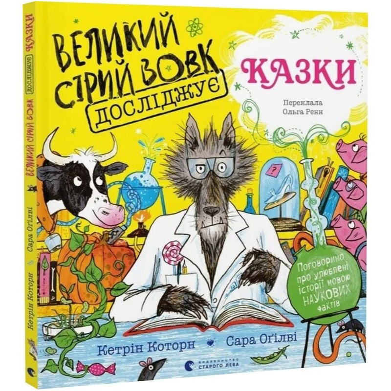 Большой Серый Волк исследует сказки / Кэтрин Которн