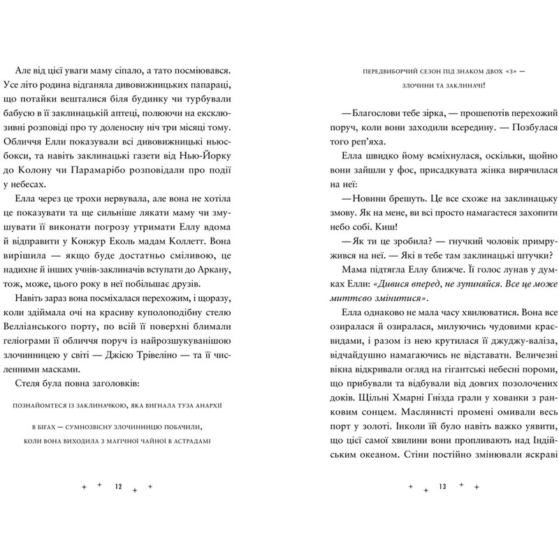 Заклятий всесвіт. Книга 2: Викрадачі пам`яті / Доніель Клейтон