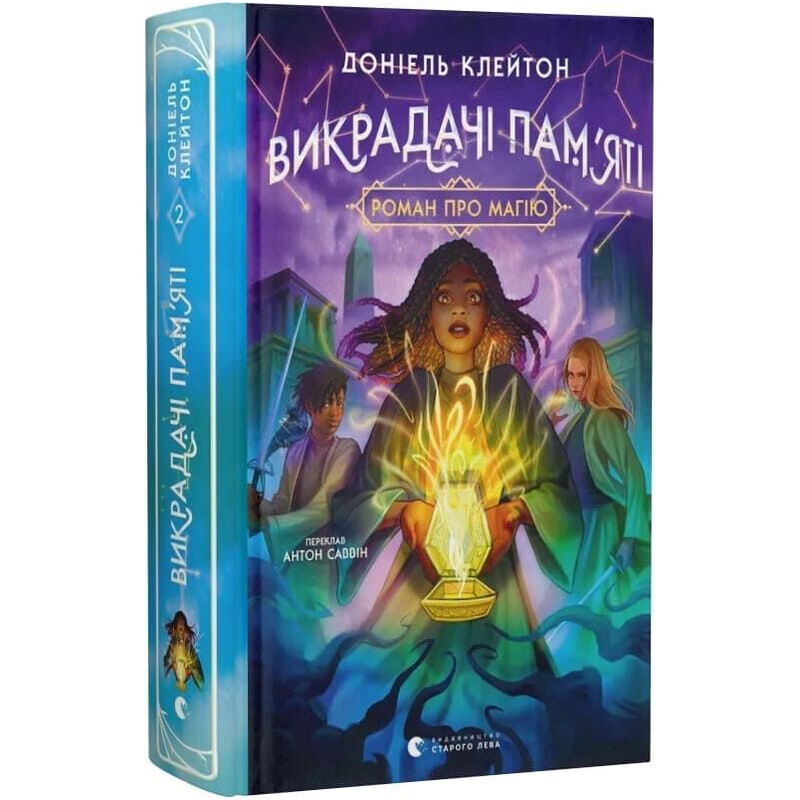 Заклятий всесвіт. Книга 2: Викрадачі пам`яті / Доніель Клейтон