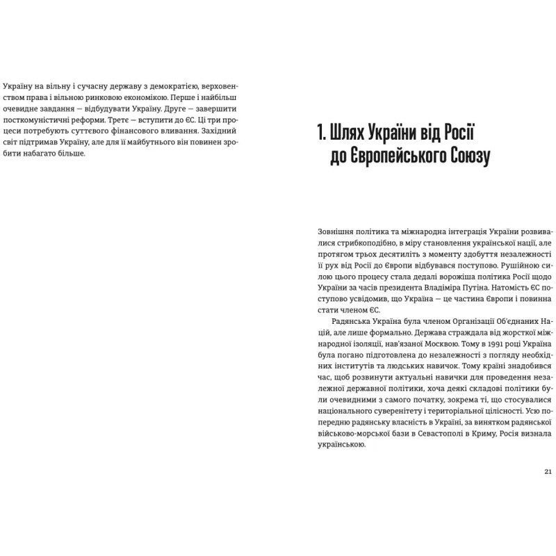 Відбудова, реформування та вступ України до ЄС / Андерс Ослунд, Андрюс Кубілюс