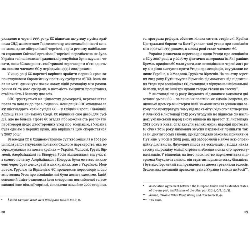 Відбудова, реформування та вступ України до ЄС / Андерс Ослунд, Андрюс Кубілюс
