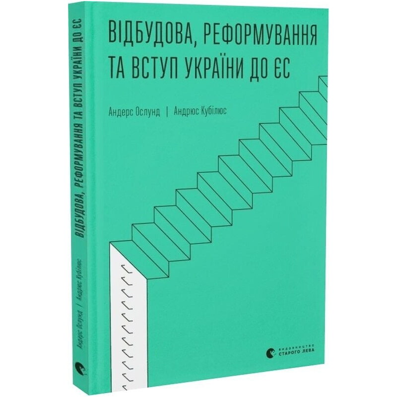 Відбудова, реформування та вступ України до ЄС / Андерс Ослунд, Андрюс Кубілюс