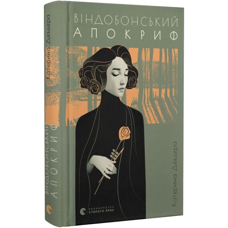 Віндобонський апокриф / Катерина Девдера