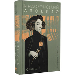 Віндобонський апокриф / Катерина Девдера