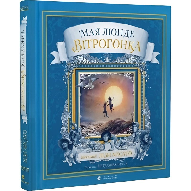 Вітрогонка / Мая Люнде