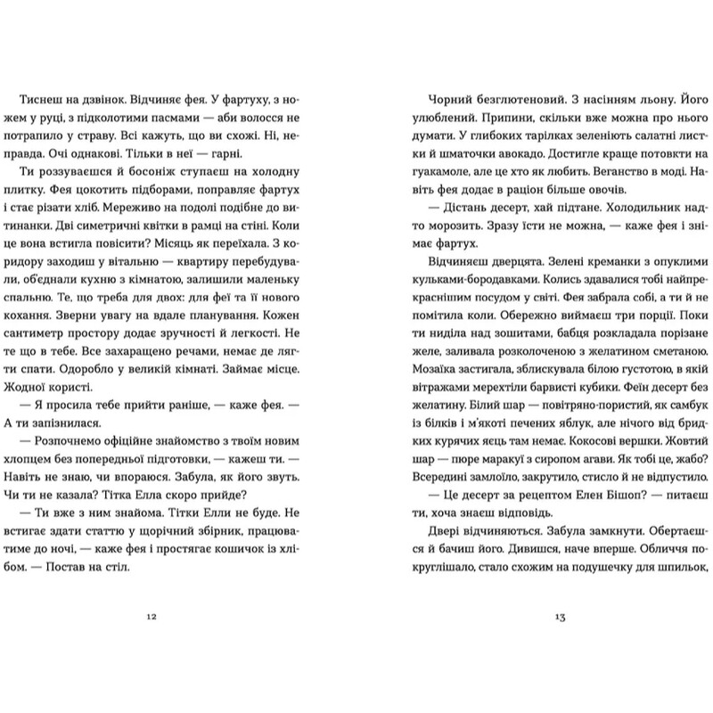 Господь не любить веганів / Ганна Городецька