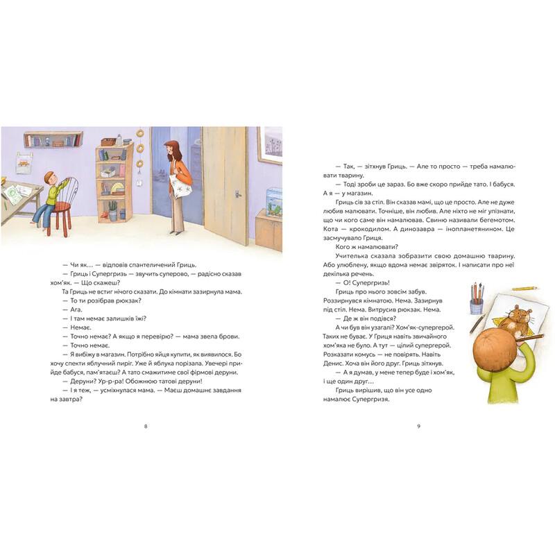 Гриць і Супергризь / Наталія Ясіновська