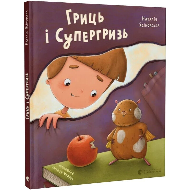 Гриць і Супергризь / Наталія Ясіновська