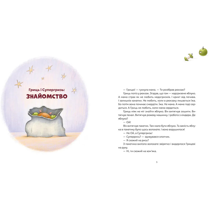 Гриць і Супергризь / Наталія Ясіновська