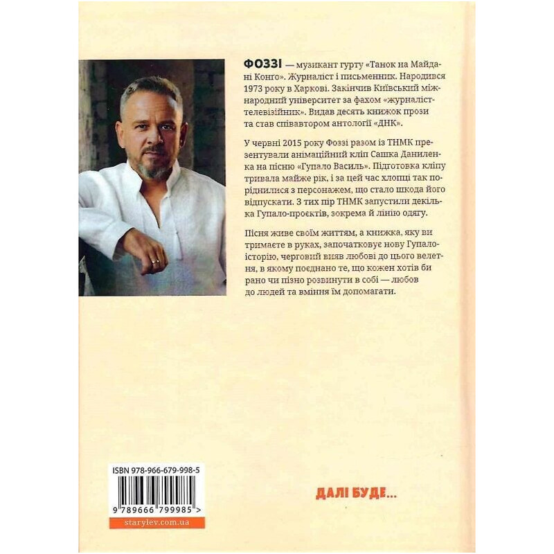 Гупало Василь. Шість із половиною пригод / Фоззі