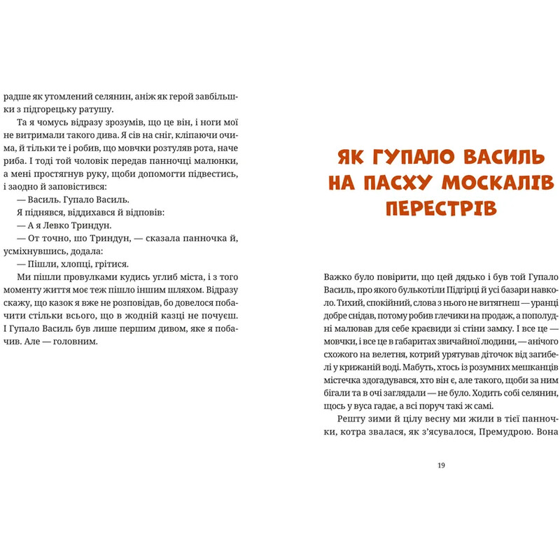 Гупало Василь. Шість із половиною пригод / Фоззі