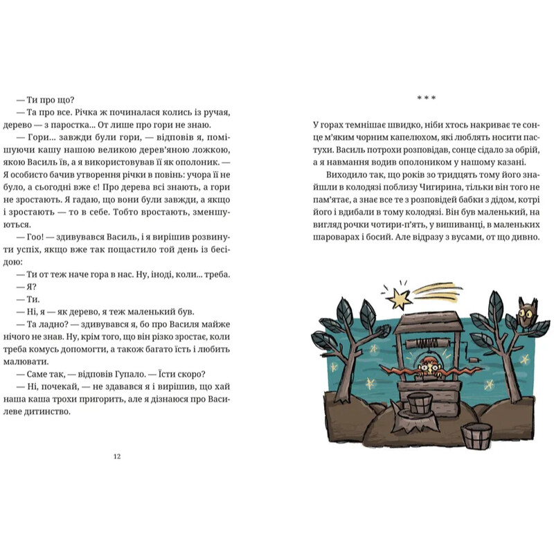 Гупало Василь і всі решта / Фоззі