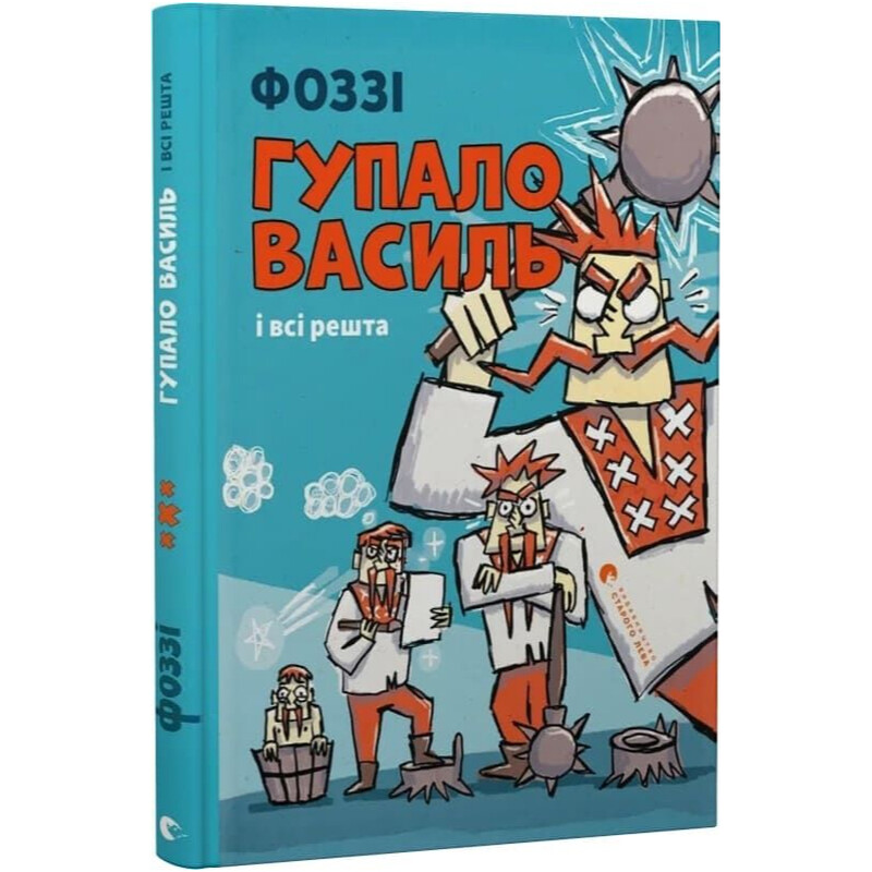 Гупало Василь і всі решта / Фоззі
