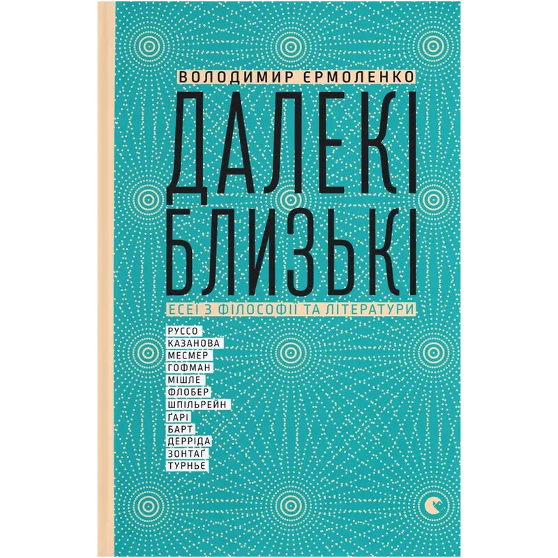 Далекі близькі / Володимир Єрмоленко