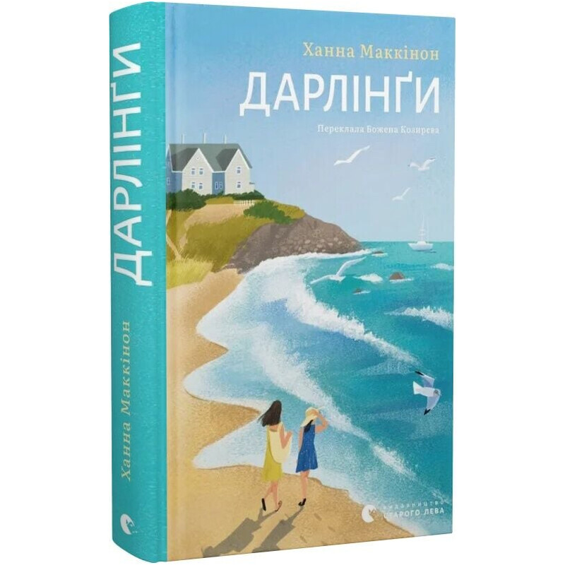 Дарлінґи / Ханна Маккінон