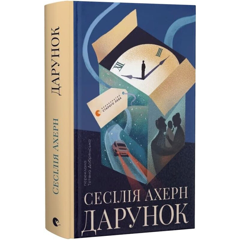 Дарунок / Сесілія Ахерн