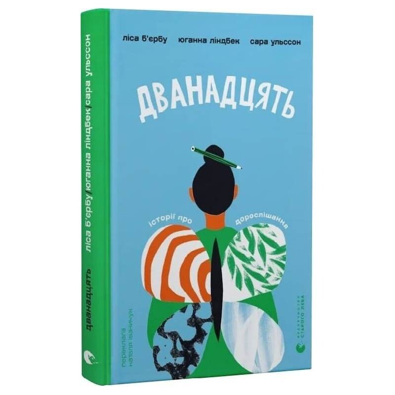 Двенадцать / Лиса Бьербу, Юханна Линдбек, Сара Ульссон