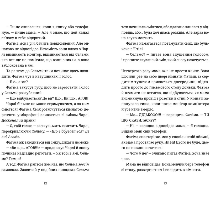 Двенадцать / Лиса Бьербу, Юханна Линдбек, Сара Ульссон