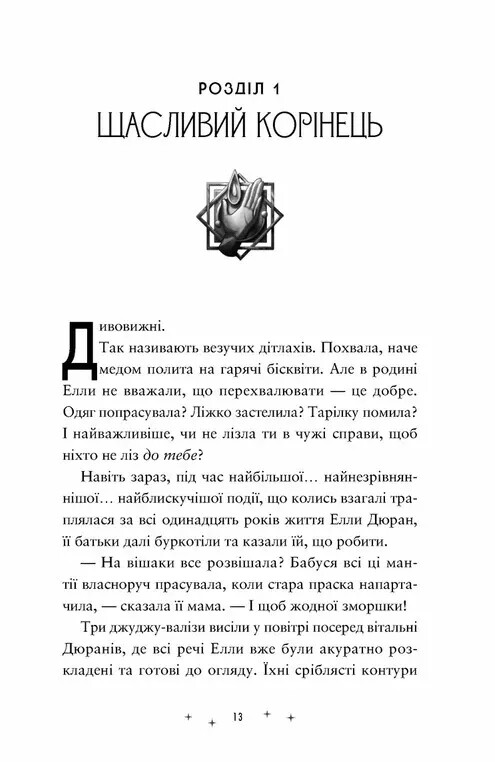 Заклятая вселенная. Книга 1: Чудотворцы / Дониэль Клейтон