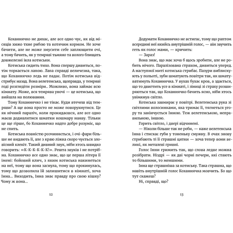 Дивокровці / Катерина Корнієнко