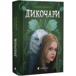 Дикочари / Гокон Маркус
