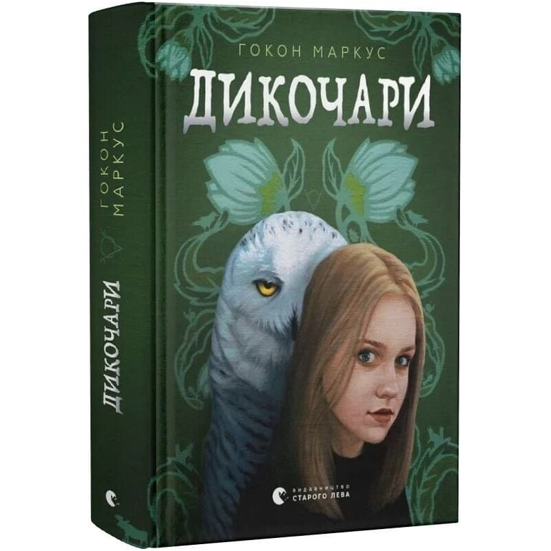 Дикочари / Гокон Маркус