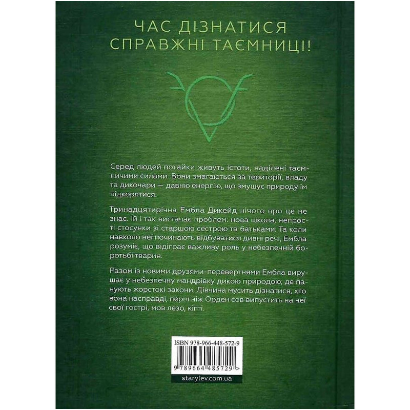 Дикочари / Гокон Маркус