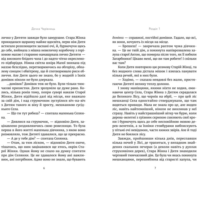 Дочка Чарівниць / Дорота Тераковська