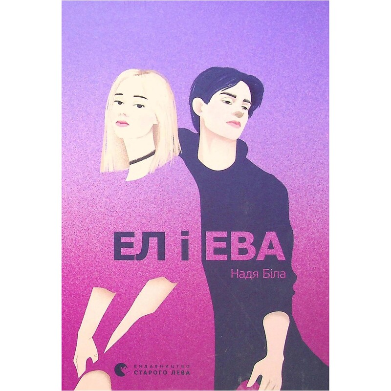 Ел і Ева / Надія Біла