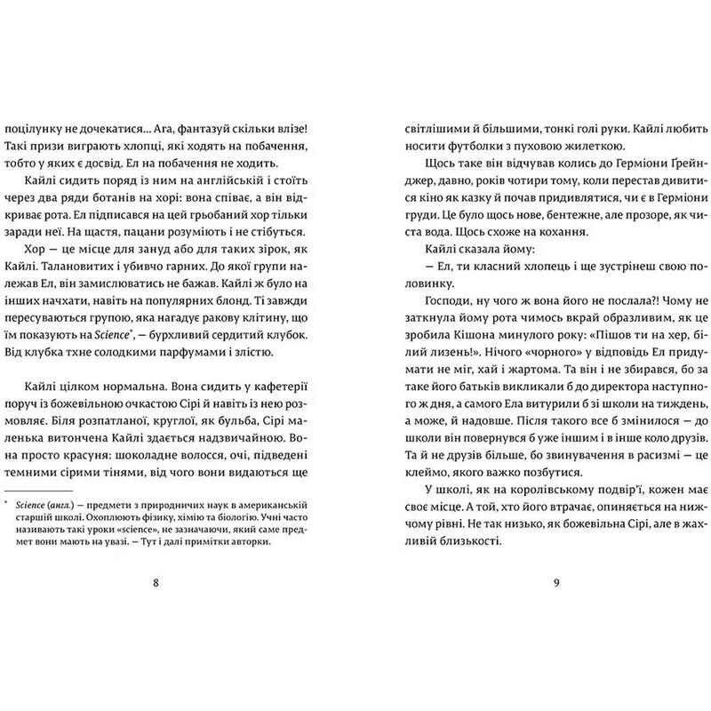 Ел і Ева / Надія Біла