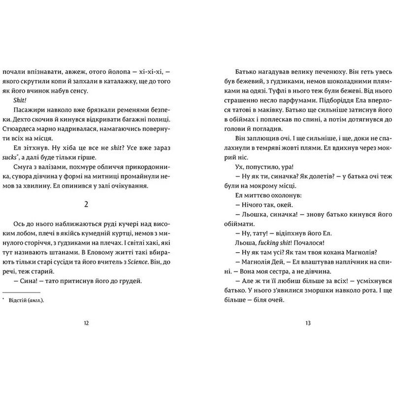 Ел і Ева / Надія Біла