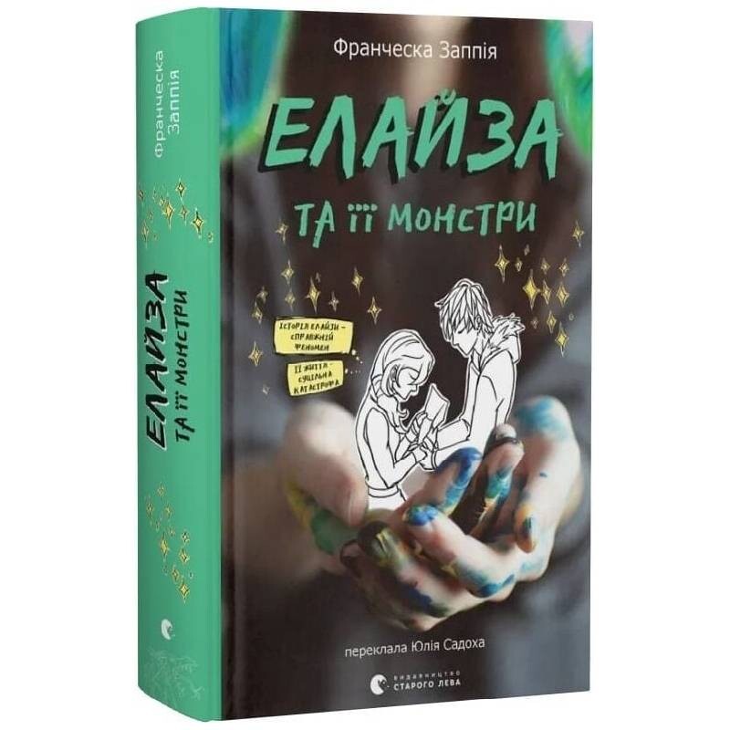 Елайза та її монстри / Франческа Заппія