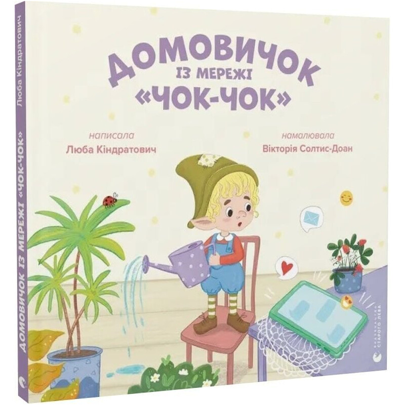 Домовичок із мережі «Чок-Чок» / Любов Кіндратович