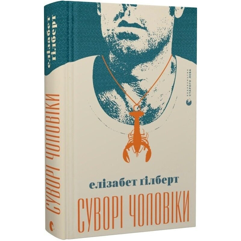 Суворі чоловіки / Елізабет Ґілберт