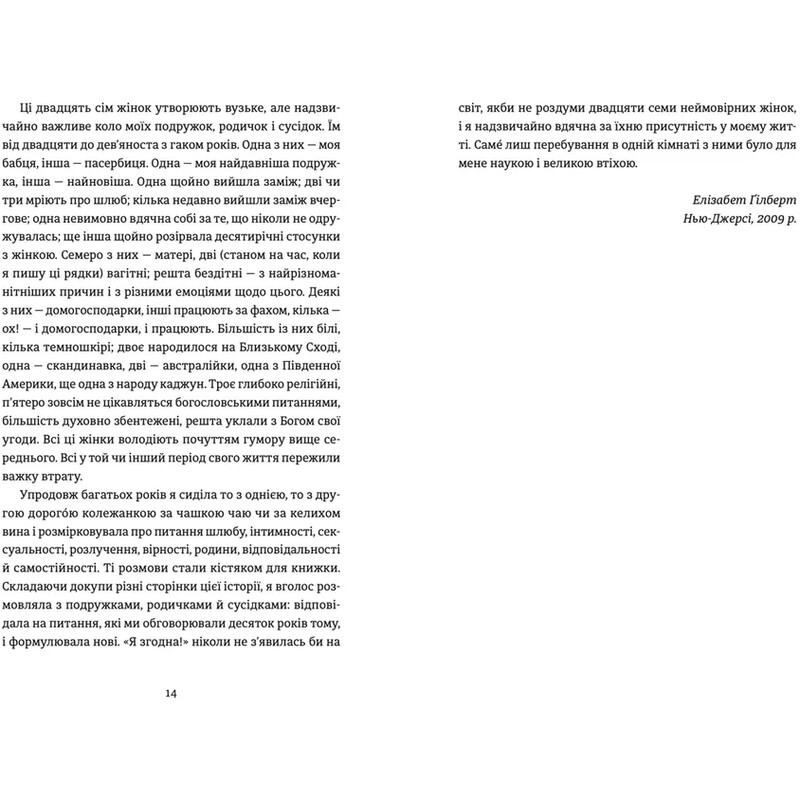Я згодна. Як одна жінка, яка не вірила у шлюб, таки вийшла заміж / Елізабет Ґілберт