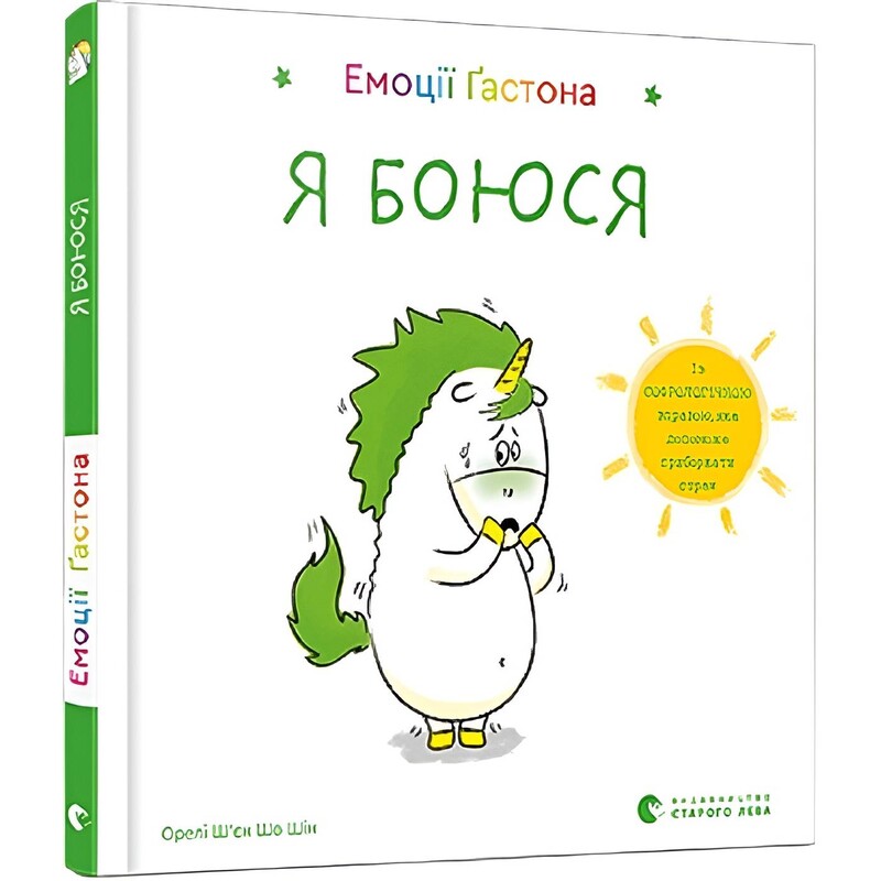 Емоції Ґастона. Я боюся / Орелі Ш`єн Шо Шін