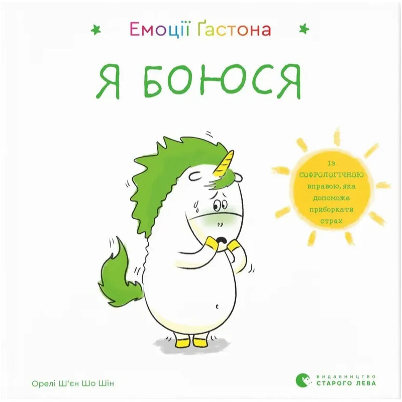 Емоції Ґастона. Я боюся / Орелі Ш`єн Шо Шін