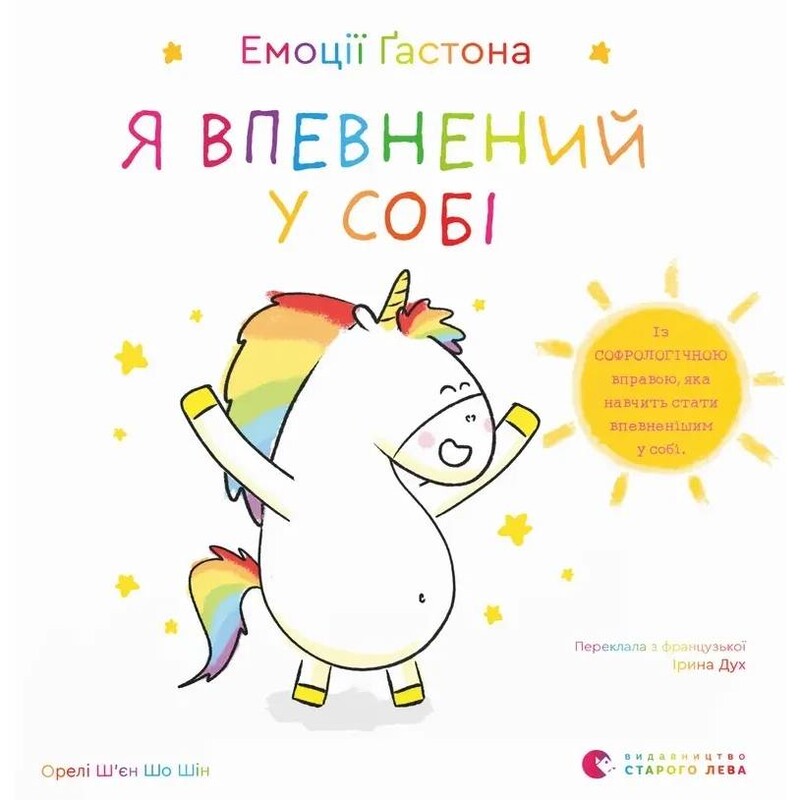 Эмоции Гастона. Я уверен в себе / Орели Шьен Шо Шин